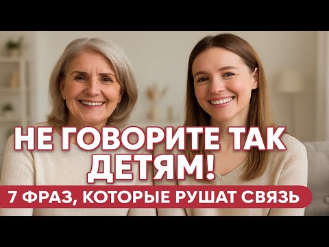 Видео: «7 фраз, которые разрушают отношения с детьми — и чем их заменить»
