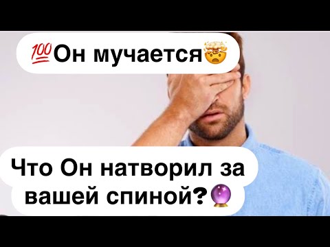 Видео: 💯Он мучается🤯Что Он натворил за вашей?🔮
