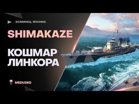 Видео: SHIMAKAZE ● САМЫЕ МОЩНЫЕ ТОРПЕДЫ