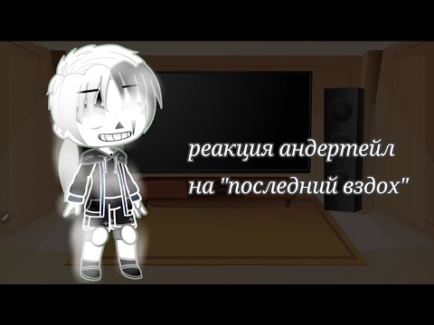 Видео: Реакция андертейл (1\...)