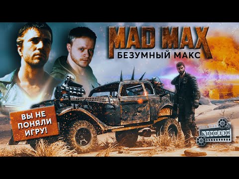 Видео: Mad Max | Безумный Макс | Недооцененная игра, которую не поняли