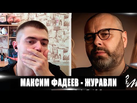 Видео: РЕАКЦИЯ НА МАКСИМ ФАДЕЕВ, А. ШИРОКОВА И Л. ЯСКЕВИЧ ЖУРАВЛИ | МАКСИМ ФАДЕЕВ ЖУРАВЛИ РЕАКЦИЯ