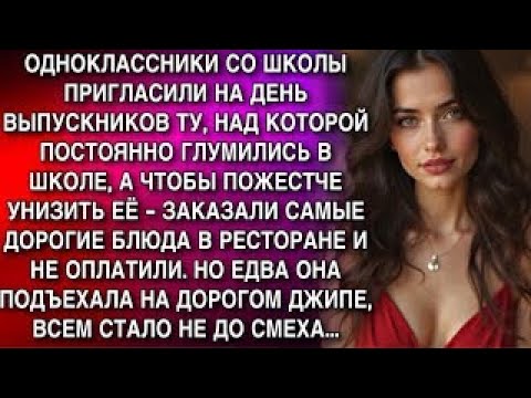 Видео: ОДНОКЛАССНИКИ СО ШКОЛЫ ПРИГЛАСИЛИ НА ДЕНЬ ВЫПУСКНИКОВ ТУ, НАД КОТОРОЙ ПОСТОЯННО ГЛУМИЛИСЬ В ШКОЛ