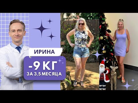 Видео: Ирина -9 кг за 3,5 месяца. Как вернуть молодость?