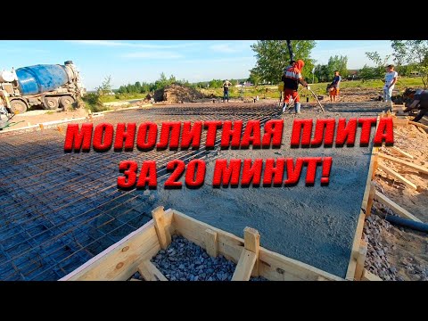 Видео: МОНОЛИТНАЯ ПЛИТА с ДРЕНАЖОМ за 20 минут! Весь Процесс строительства Фундаментной Плиты!