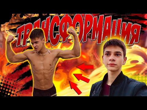Видео: ОН практически ДЕЛАЕТ 1080/ТРАНСФОРМАЦИЯ СТАСА
