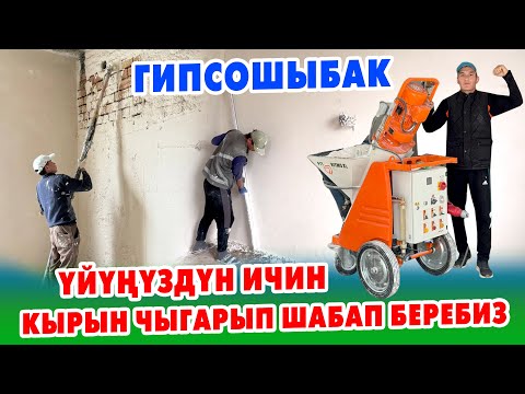 Видео: Заманбап! ГИПСОШЫБАК менен ҮЙЛѲРДҮН, ИМАРАТТАРДЫН ичин ШЫБАЙБЫЗ ~ Тез бүтѳт, сапаттуу болот