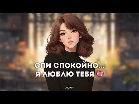 Видео: асмр | твоя девушка рассказывает сказку