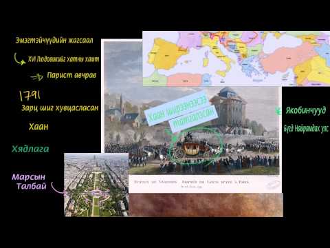 Видео: Францын хувьсгал (2-р хэсэг)