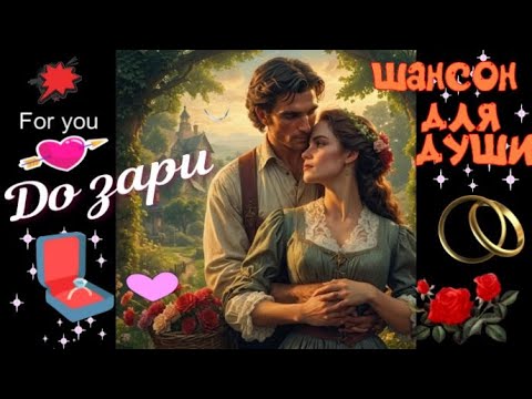Видео: До зари! Красивая песня о любви! Музыка для души.