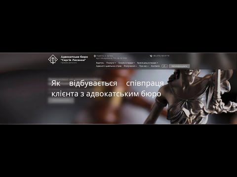 Видео: Як відбувається співпраця клієнт та адвокатського бюро