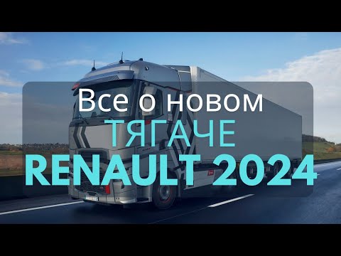 Видео: Renault Trucks T High 480TC 2024: ВСЁ, что нужно знать