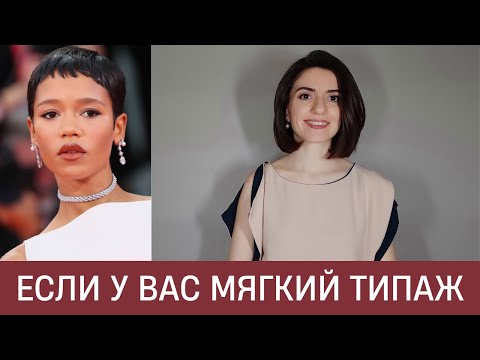 Видео: 🦚 КАК ОДЕВАТЬСЯ МЯГКИМ ТИПАЖАМ? Стиль Тейлор Рассел
