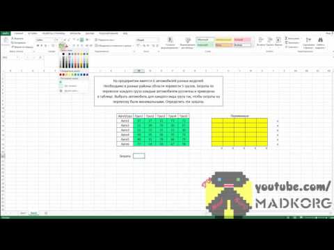 Видео: Как решить задачу о назначении в Excel пример #2