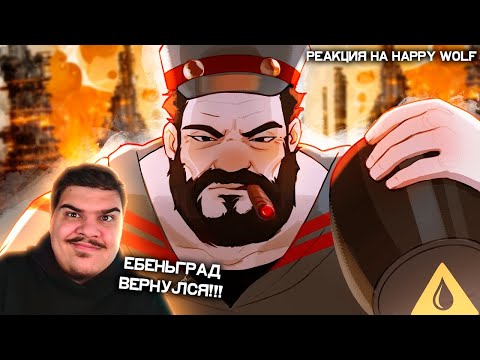 Видео: ▷ ▼ КАПИТАН НАШЁЛ НЕФТЬ В 🍑 (ЕБЕНГРАД ВО FROSTPUNK 2) | РЕАКЦИЯ НА Happy Wolf