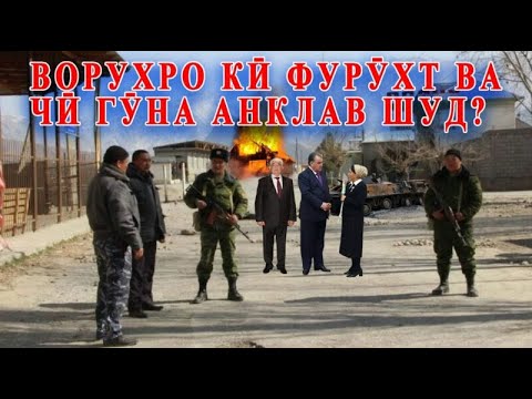 Видео: Медонед Ворухро кӣ фурӯхту анклаваш кард?