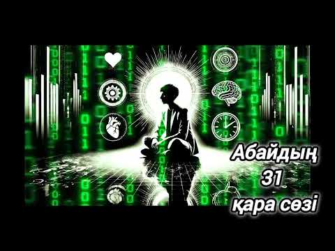 Видео: Қазақ әдебиеті / Абайдың 31-қара сөзі | Есте сақтау мен ақыл туралы терең ой. #қазақәдебиеті