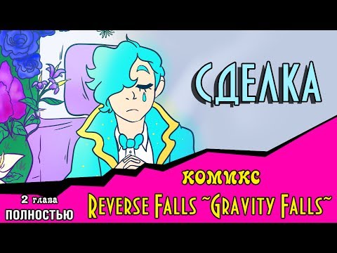 Видео: СДЕЛКА (комикс Reverse Falls ~Gravity Falls~) 2 глава ПОЛНОСТЬЮ