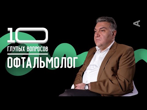 Видео: 10 глупых вопросов ОФТАЛЬМОЛОГУ (ВЫПУСК #100)