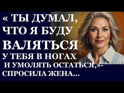 Видео: Истории из  жизни. Ты думал, что я буду валяться у тебя в ногах и умолять остаться Аудио рассказы
