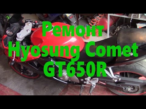 Видео: Корейский спортбайк Hyosung Comet GT650R на ремонте