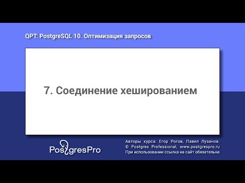 Видео: Учебный курс QPT. Тема 7: Соединение хешированием