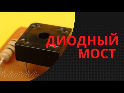 Видео: Диодный мост. Принцип работы. Расчёт.