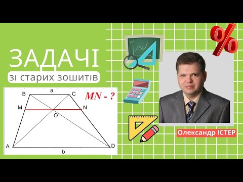 Видео: Задачі  зі старих зошитів. №42. Класична задача на трапецію .