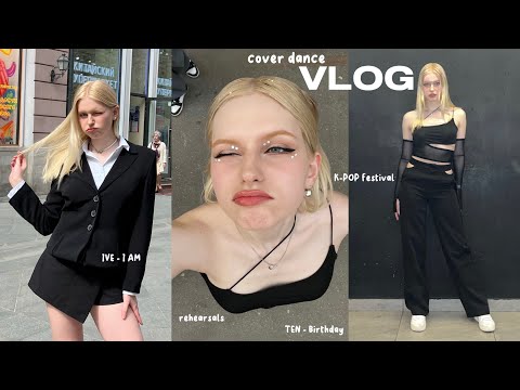 Видео: eng) cover dance VLOG | репетиции, выступление на K-POP фестивале, съемка IVE - I AM; TEN - Birthday