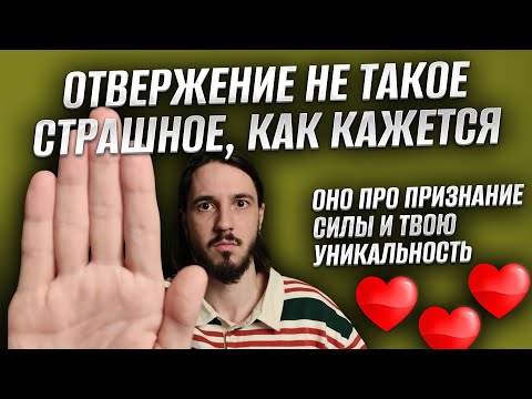 Видео: Ты ПОЛЮБИШЬ отвержение после этого видео! Страх отвержения пугает, но его есть за что любить