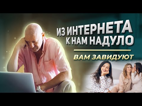Видео: Что делать, если вам завидуют? | Из интернета к нам надуло
