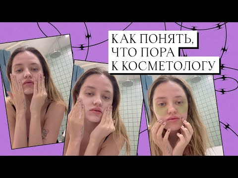 Видео: ПЕРВЫЕ ПРИЗНАКИ СТАРЕНИЯ. Как понять, что пора к косметологу
