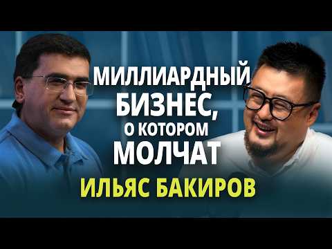 Видео: ИЛЬЯС БАКИРОВ| Купил 1 камаз и создал империю | Логистика, HR, Kusto, дальнобойщики, бизнес
