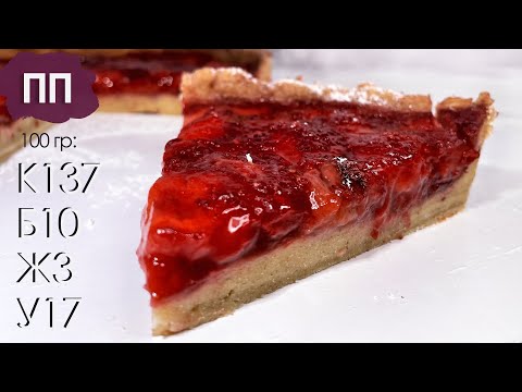 Видео: Всего 137 калорий! ПП пирог. Очень просто, быстро и вкусно 🍓🍓🍓