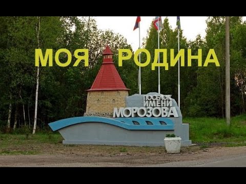 Видео: Поселок им. Морозова. Моя Родина, История, Воспоминания.