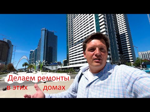 Видео: Покажу ремонты в Black Sea Towers Батуми. Как мы ремонтируем квартиры в Батуми.