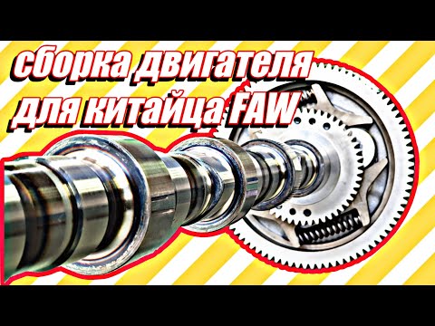 Видео: Сборка двигателя для китайского тягача FAW