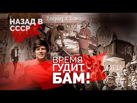 Видео: Время гудит-БАМ! Как строилась Байкало-Амурская магистраль. К 50-летию начала стройки века