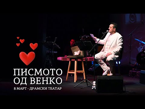 Видео: Писмо од Венко Андоновски (8 март) ❤️
