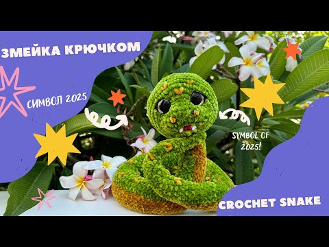 Видео: Змейка крючком - вяжем символ 2025 🐍 Crochet snake - symbol of 2025 🧶