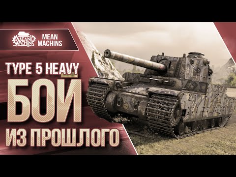 Видео: TYPE 5 HEAVY - КАК ЭТО БЫЛО ДО НЕРФА ● БОЙ ИЗ ПРОШЛОГО ● ЛучшееДляВас