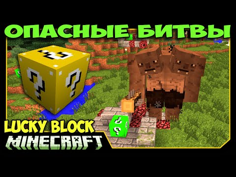 Видео: ч.34 Опасные битвы в Minecraft - Озёрные Троли (Властелин Колец)