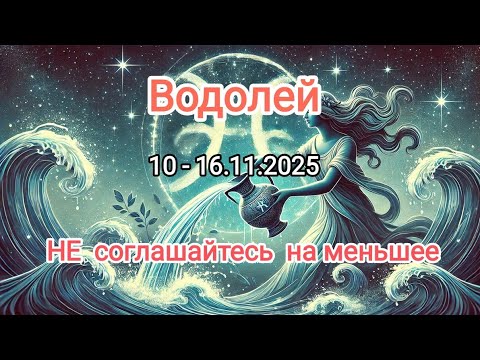 Видео: ВОДОЛЕЙ🍁10 - 16.11.2025🍁 Тароскоп 🍁
