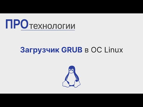 Видео: Загрузчик GRUB в ОС Linux