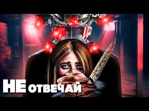 Видео: НЕ ОТВЕЧАЙ - ТРЕШ ОБЗОР фильма