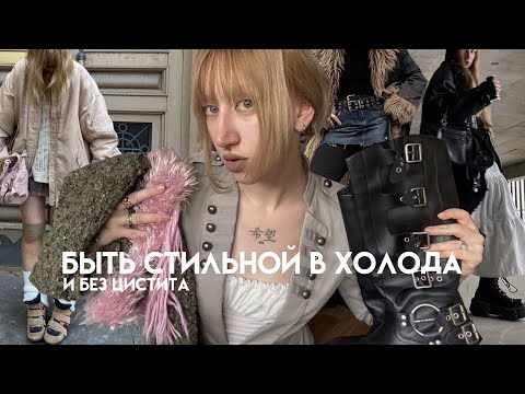 Видео: как оставаться модной даже зимой 