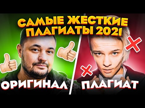 Видео: ПЛАГИАТ, о котором ТЫ ДОГАДЫВАЛСЯ! ВОРОВСТВО в шоу-бизнесе?