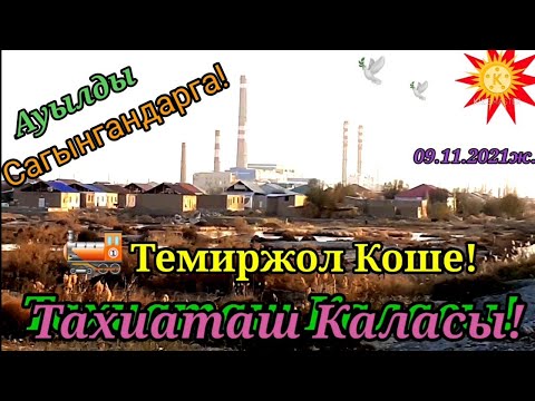Видео: ТАХИАТАШ КАЛАСЫ Темиржол кошеси Сагынып жургендерге!