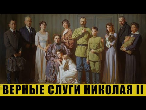 Видео: Верные слуги Николая II