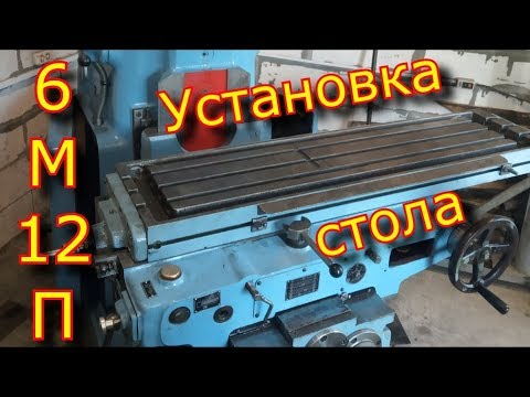 Видео: Установка стола на фрезерный станок 6М12П / фрезерный станок 6М12П